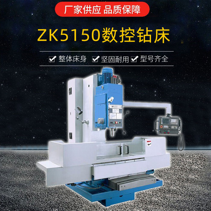 ZK5150数控钻床