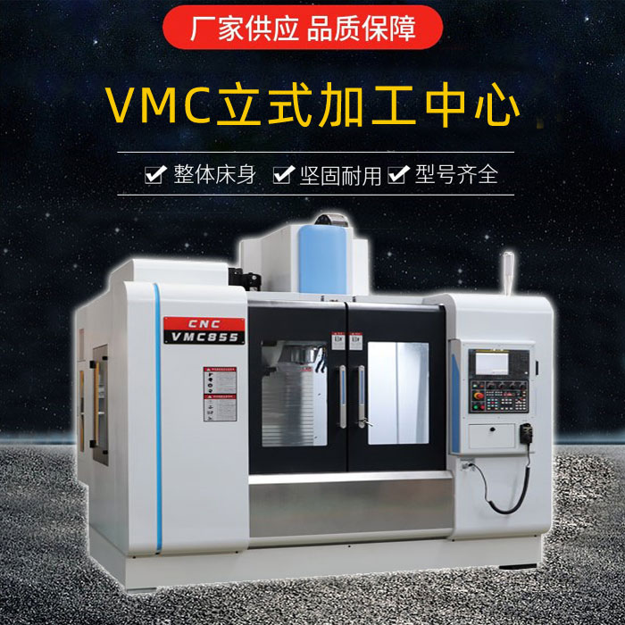 VMC850立式加工中心